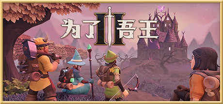 为了吾王II Beta 删档测试 (For The King II Playtest)&nbsp;