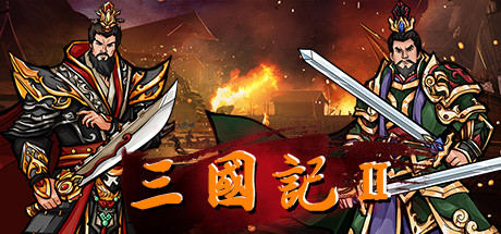 三国記II Cheat Engine/CT