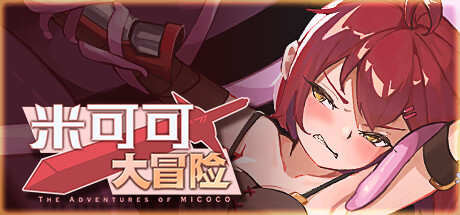 米可可大冒险