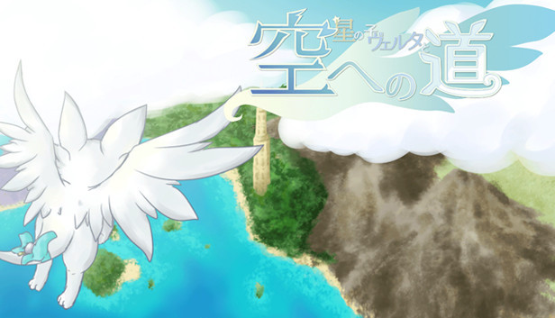 星の子ヴェルタと空への道