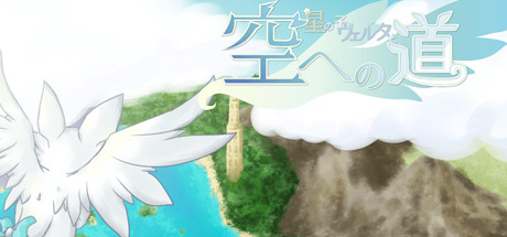 星の子ヴェルタと空への道