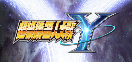 超级机器人大战Y