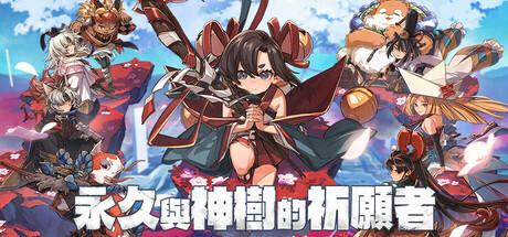 永久与神树的祈愿者