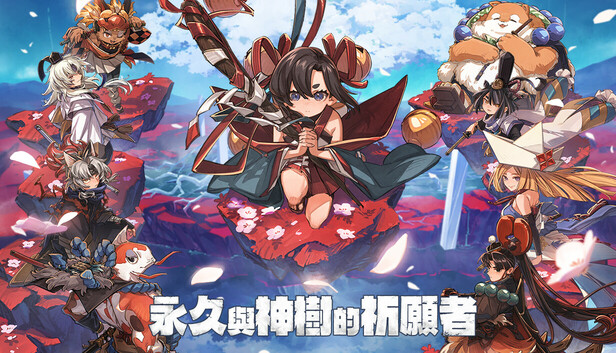 永久與神樹的祈願者