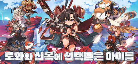 토와와 신목에 선택받은 아이들