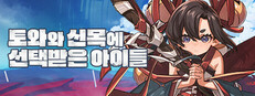 토와와 신목에 선택받은 아이들