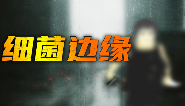 细菌边缘