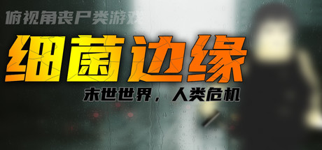 细菌边缘
