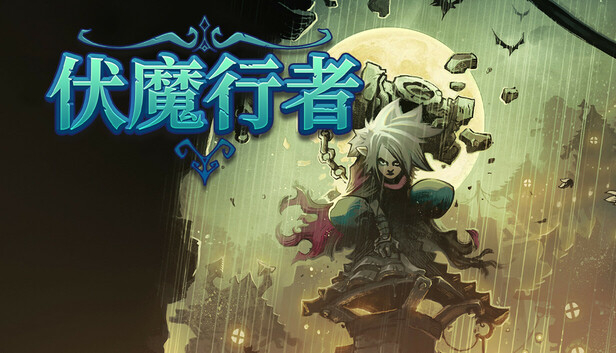 《伏魔行者/Twilight Monk》免安装中文版
