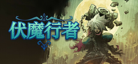 伏魔行者/Twilight Monk封面