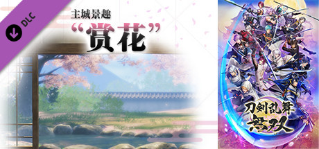 刀剑乱舞无双 - 主城景趣 “赏花”