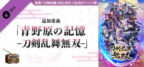 Touken Ranbu Warriors - Additional Music "Memories of Aonohara - Touken Ranbu Warriors"の作品画像