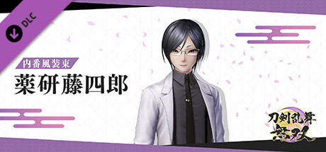 Steam：刀剣乱舞無双 - 内番風装束 「薬研藤四郎」