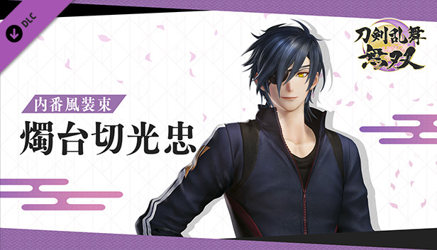 Steam：刀剣乱舞無双 - 内番風装束 「燭台切光忠」