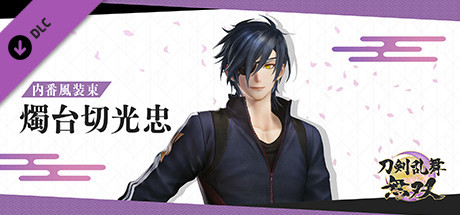 刀剣乱舞【燭台切光忠 セット】② 東啓介演じる燭台切光忠。 - 刀剣男士、再び出陣！舞台「刀剣