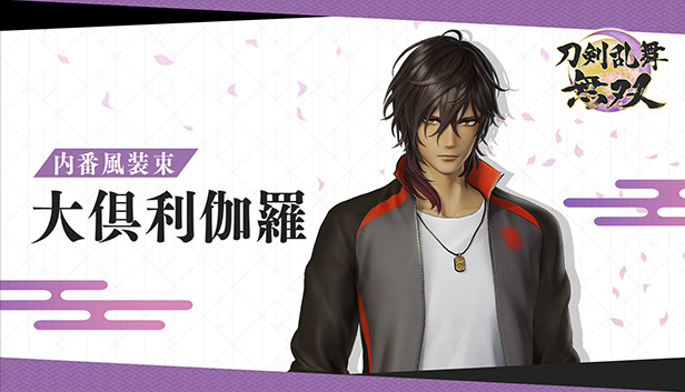 Steamで50% OFF：刀剣乱舞無双 - 内番風装束 「大倶利伽羅」