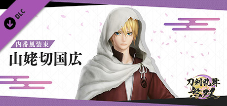 Steam：刀剣乱舞無双 - 内番風装束 「山姥切国広」