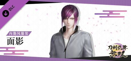 刀剑乱舞无双 - 内勤风服装“面影”