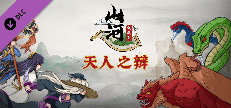 山河伏妖录-天人之辩 banner image