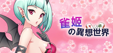 雀姬的異想世界