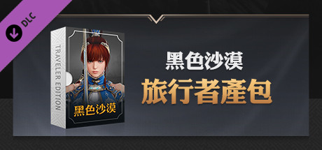 [TW] 黑色沙漠 - Traveler to Explorer