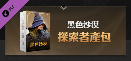 [TW] 黑色沙漠 - Explorer to Conqueror