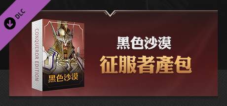 [TW] 黑色沙漠 - Traveler to Conqueror