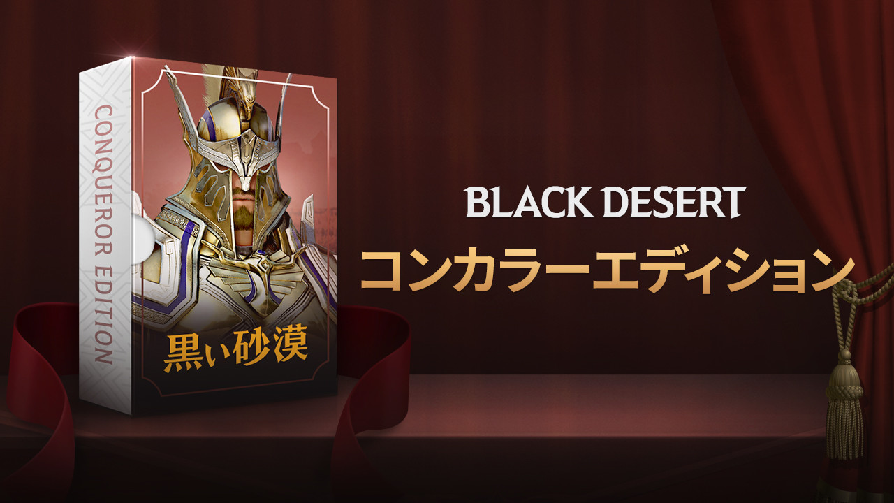 [JP] 黒い砂漠 - Traveler to Conquerorのスクリーンショット 1