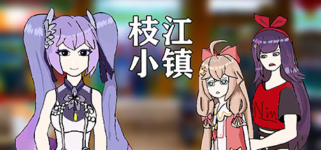 header image of 枝江小镇