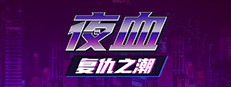 夜血：复仇之潮