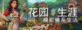 Garden Life: A Cozy Simulator