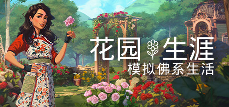 花园生涯:模拟佛系生活 封面
