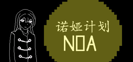 header image of 诺娅计划