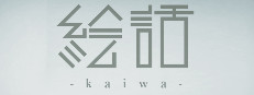『絵話 -kaiwa-』