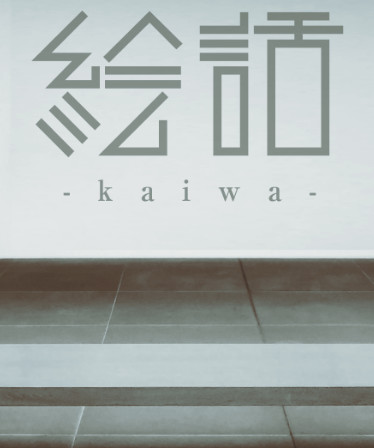 『絵話 -kaiwa-』