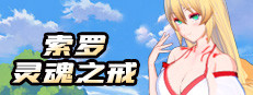 索罗灵魂之戒