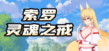 header image of 索罗灵魂之戒