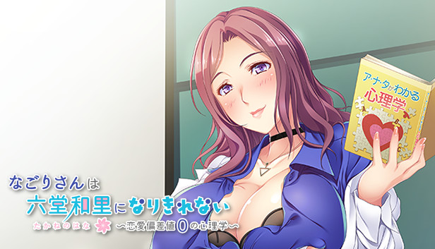 なごりさんは六堂和里になりきれない ～恋愛偏差値ゼロの心理学～