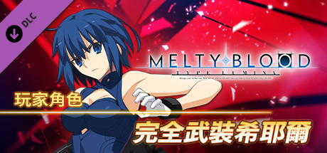 MELTY BLOOD: TYPE LUMINA - 完全武裝希耶爾 玩家角色