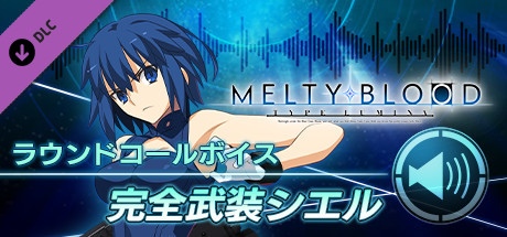 Steam：MELTY BLOOD: TYPE LUMINA - 完全武装シエル ラウンドコールボイス