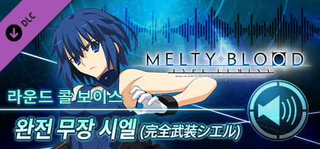 MELTY BLOOD: TYPE LUMINA - 완전 무장 시엘 라운드 콜 보이스