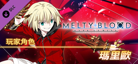 MELTY BLOOD: TYPE LUMINA - 瑪里歐 玩家角色