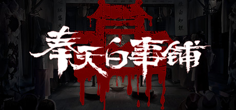 header image of 奉天白事铺