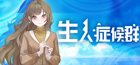 生人症候群 banner