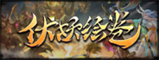 伏妖绘卷