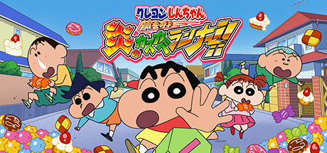 クレヨンしんちゃん 嵐を呼ぶ 炎のカスカベランナー!!