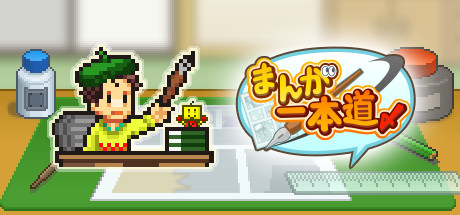 まんが一本道〆