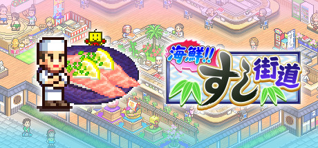 海鮮!!すし街道