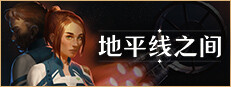 地平线之间