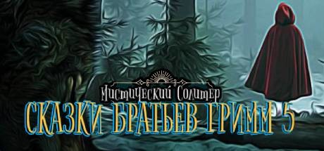 Купить ключ дешево Mystery Solitaire. Grimm's Tales 5